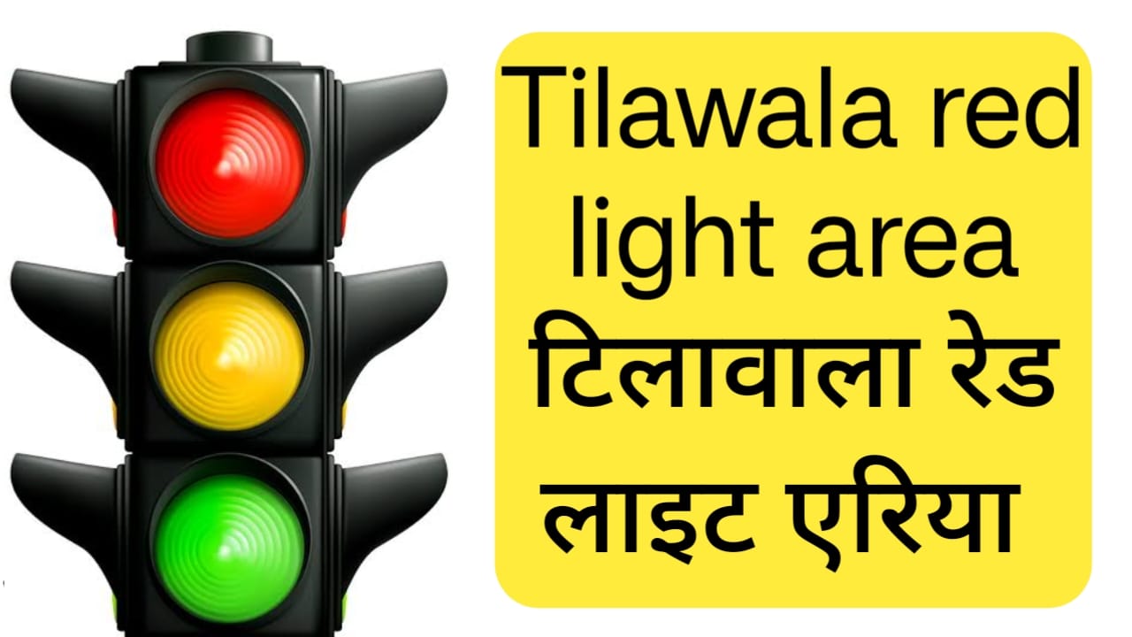 Read more about the article Tilawala red light area टिलावाला रेड लाइट एरिया