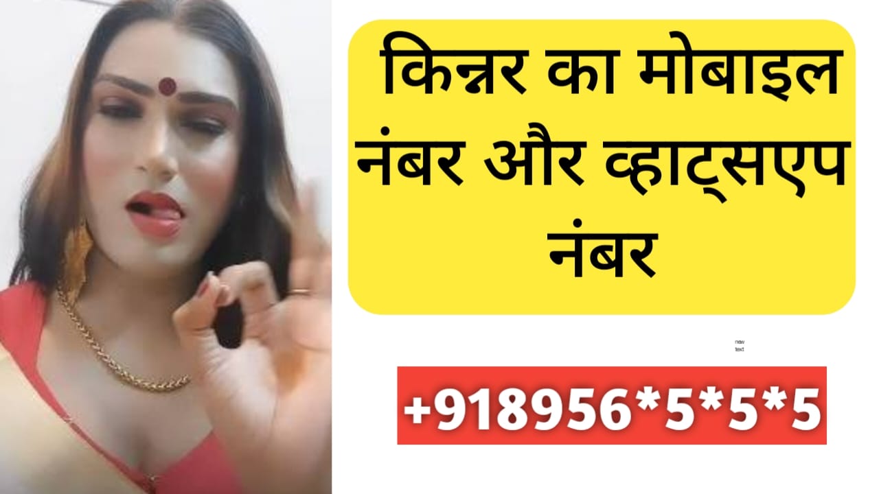 Read more about the article hijadon ka mobile number हिजड़ा का मोबाइल नंबर