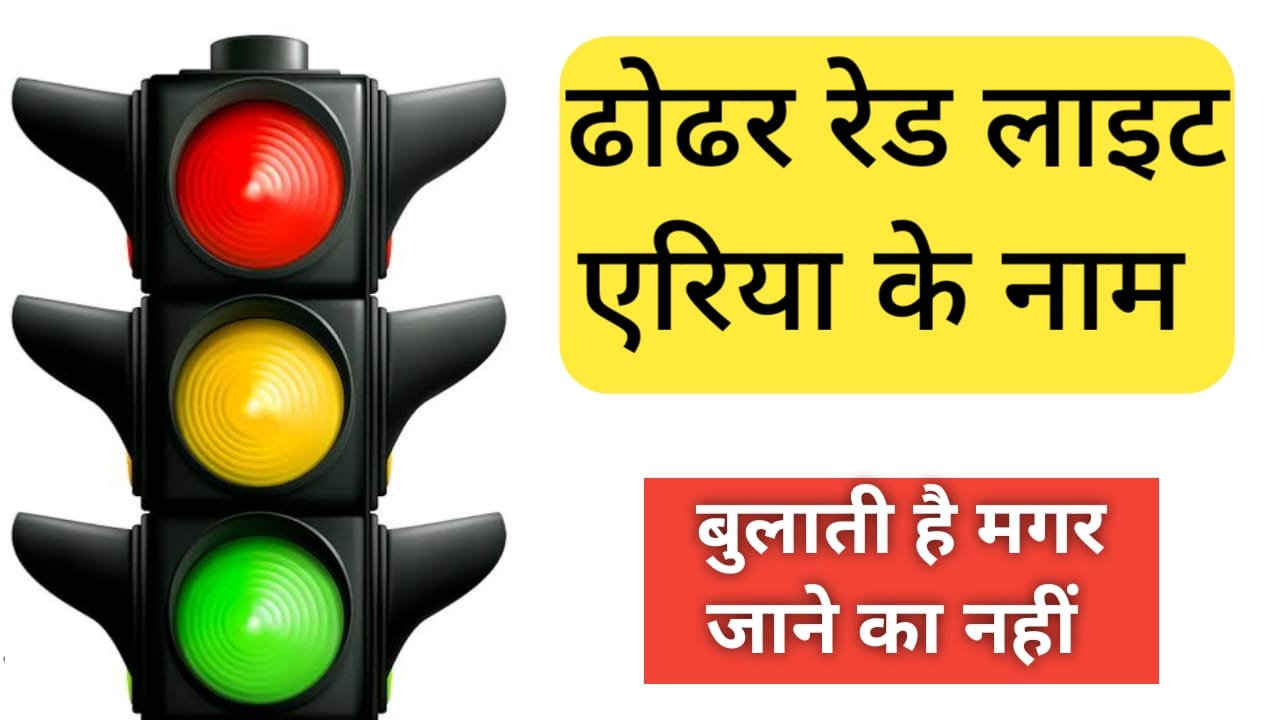 Read more about the article dodar red light area map ढोढर रेड लाइट एरिया मैप dodar Red light area mobile number or WhatsApp number