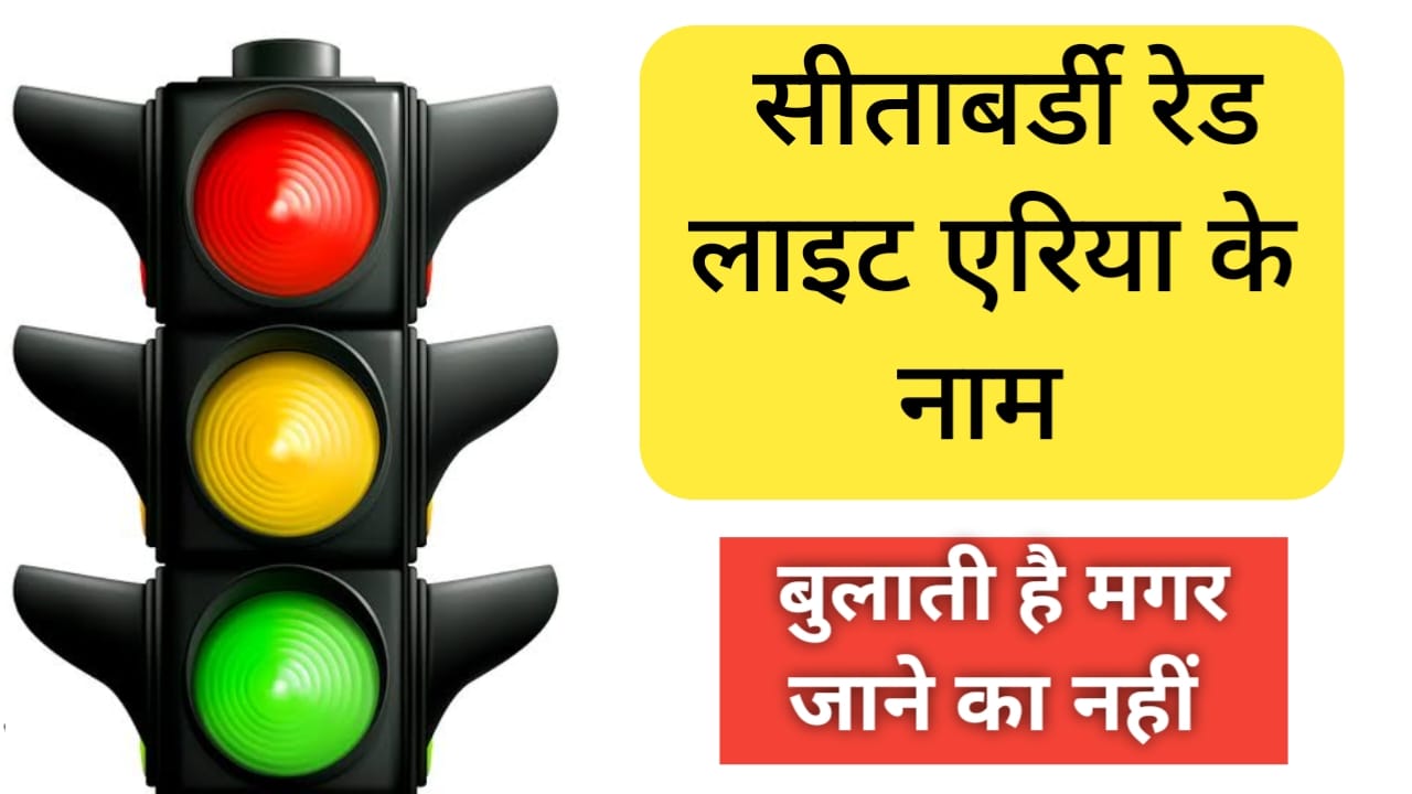 Read more about the article sitabuldi red light area सीताबर्डी रेड लाइट एरिया