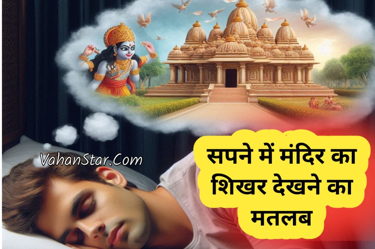 Read more about the article सपने में मंदिर का शिखर देखना sapne mein Mandir ka shikar dekhna