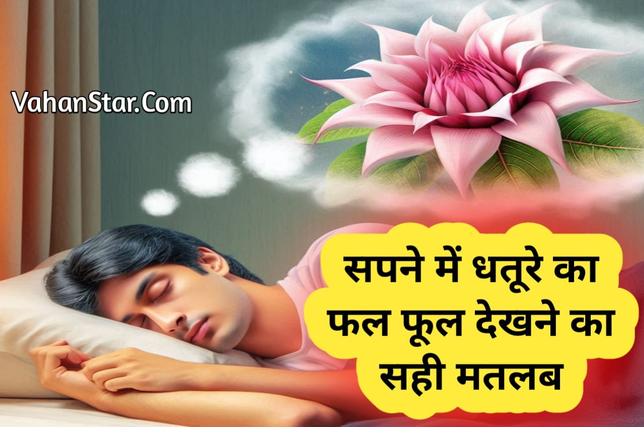 Read more about the article सपने में धतूरे का फूल देखना sapne mein dhature ka phool dekhna