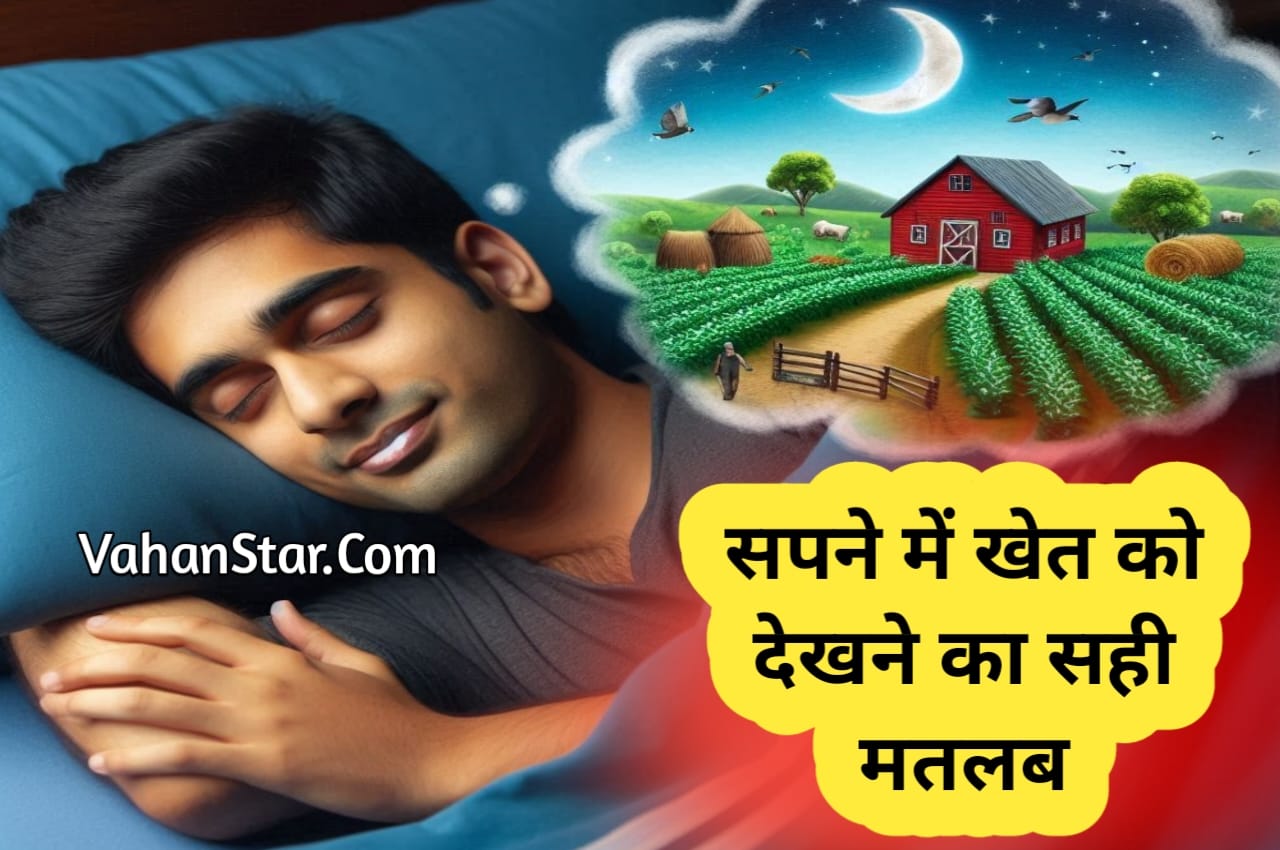 Read more about the article सपने में खाली खेत देखना sapne mein Khali khet dekhna