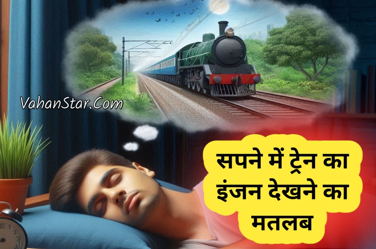 Read more about the article सपने में ट्रेन का इंजन देखना sapne mein train ka engine dekhna