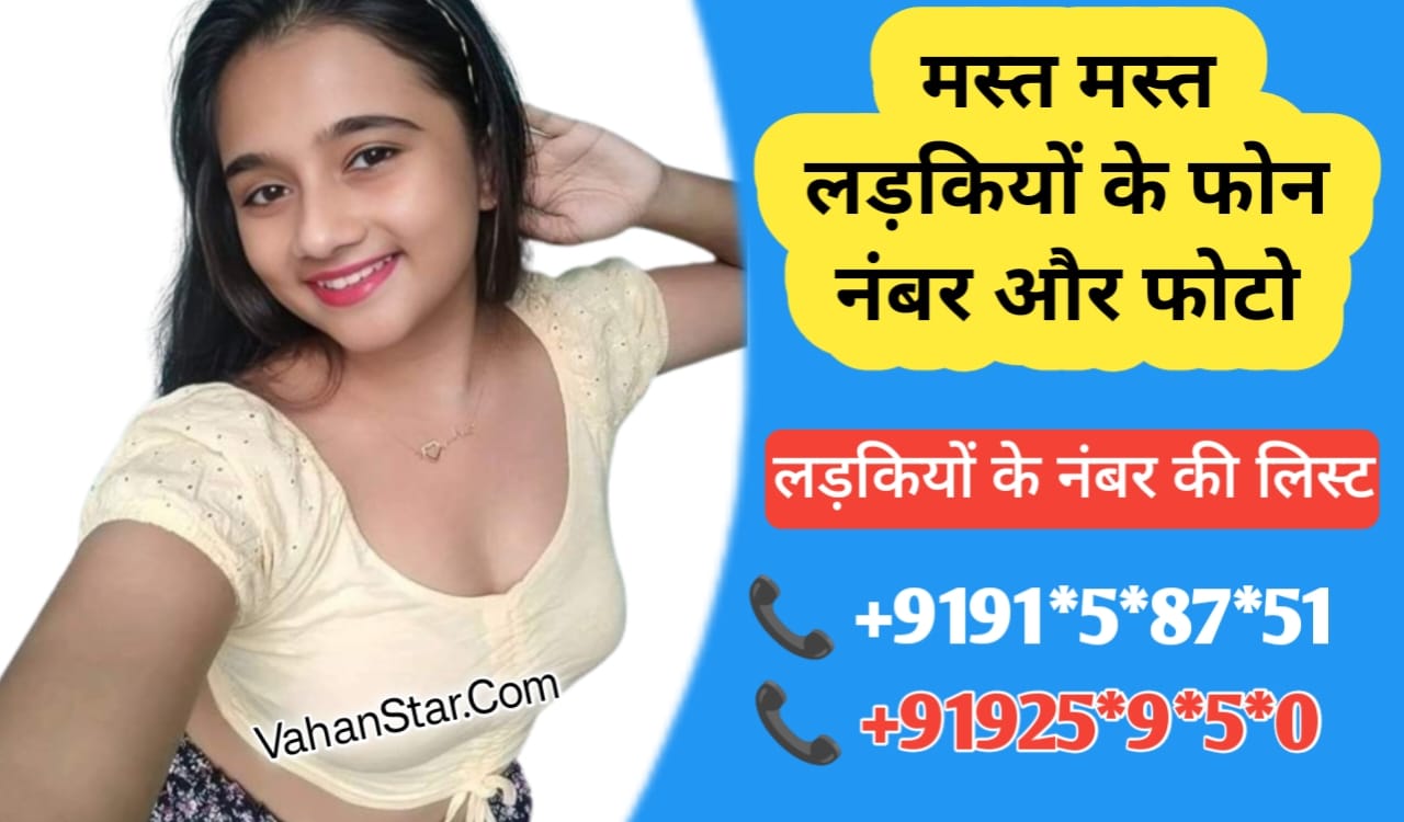 Read more about the article लड़कियों के फोन नंबर और फोटो ladkiyon ke phone number aur photo आसपास की लड़कियों के नंबर aaspaas ki ladkiyon ke number