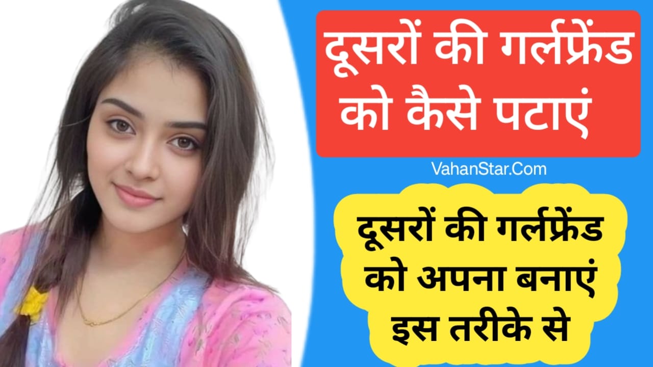 Read more about the article dusro ki girlfriend ko kaise pataye दूसरों की गर्लफ्रेंड को कैसे पटाएं