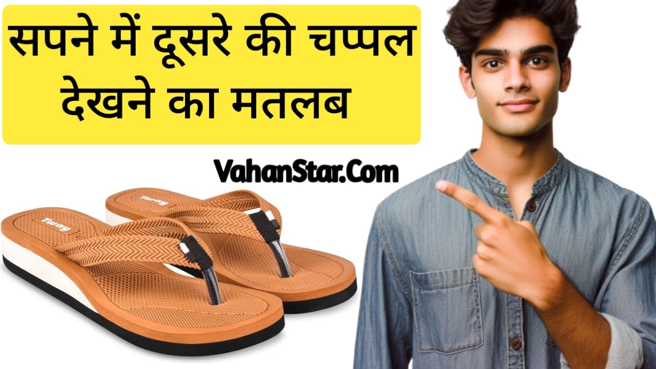 Read more about the article सपने में दूसरे की चप्पल देखना sapne mein dusre ki chappal dekhna