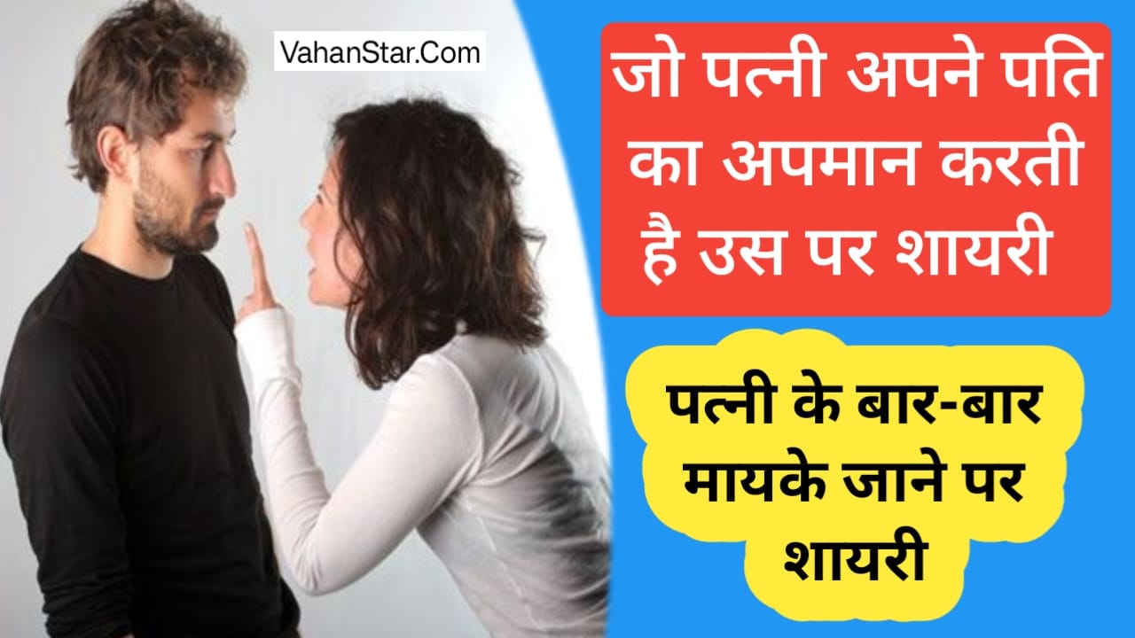 Read more about the article जो पत्नी अपने पति का अपमान करती है shayari Jo patni Apne Pati ka apman Karti hai shayari