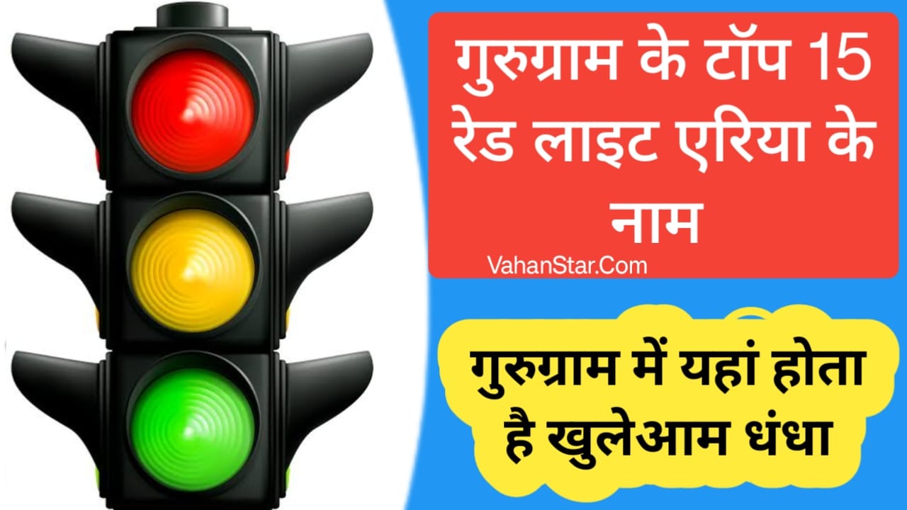 Read more about the article गुरुग्राम रेड लाइट एरिया नाम gurugram red light area. Gurgaon me Red light area kaha hai