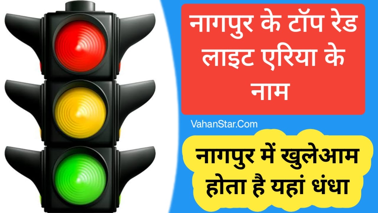 Read more about the article nagpur red light area name list नागपुर के रेड लाइट एरिया के नाम