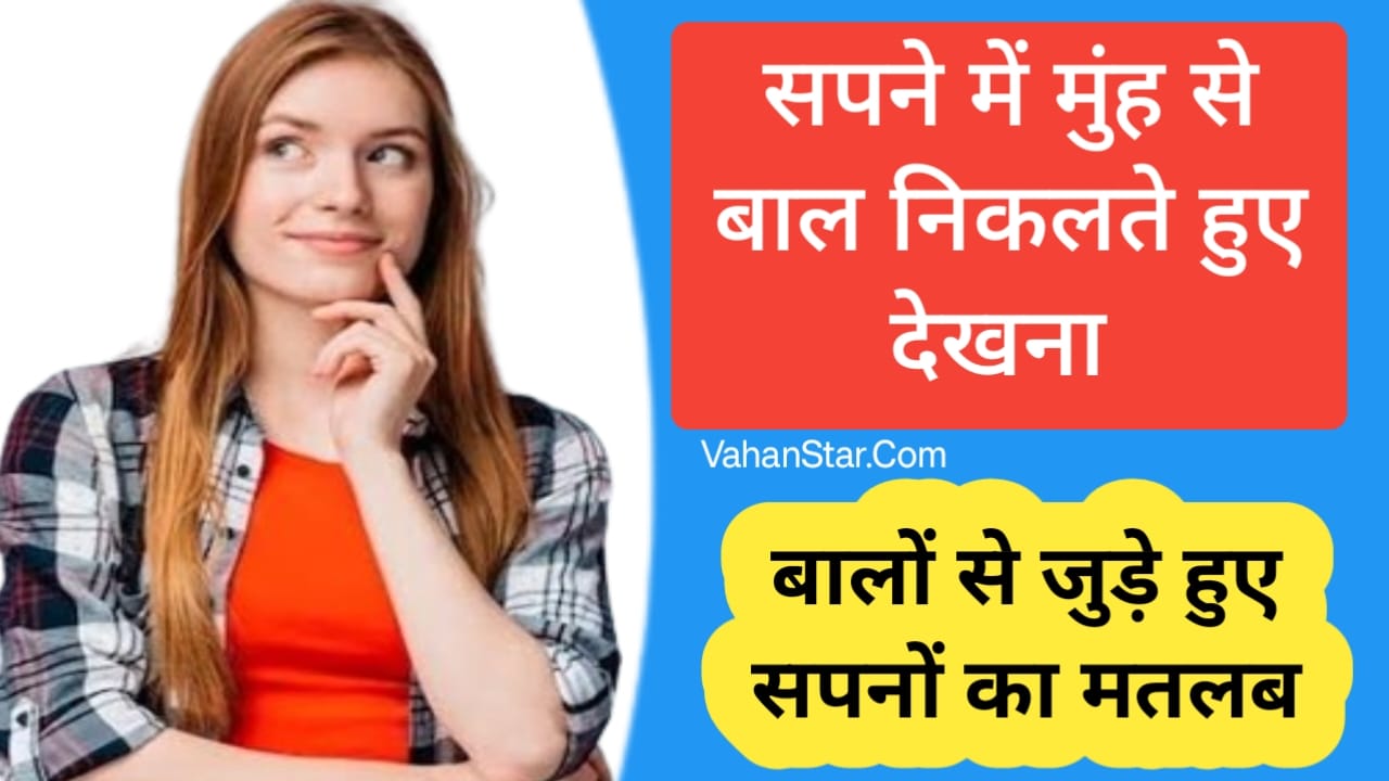 Read more about the article सपने में मुंह से बाल निकलते देखना sapne mein munh se Bal nikalte dekhna