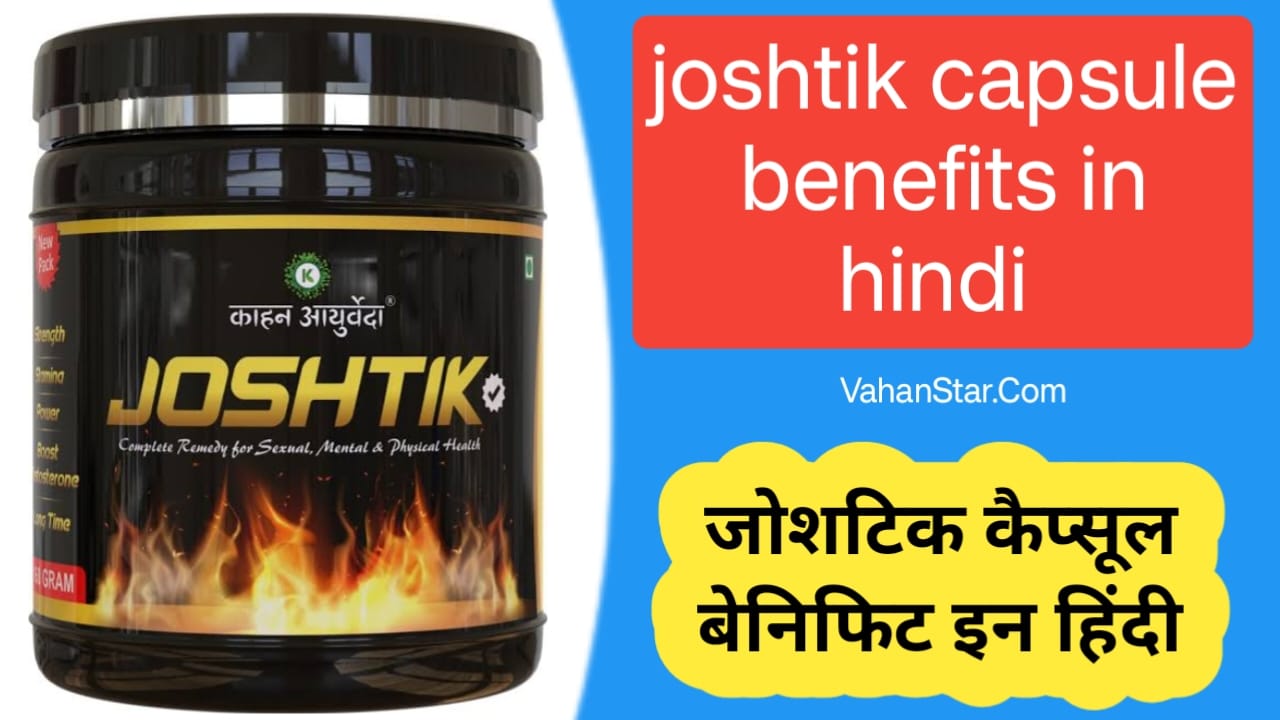 Read more about the article joshtik capsule benefits in hindi जोशटिक कैप्सूल बेनिफिट इन हिंदी