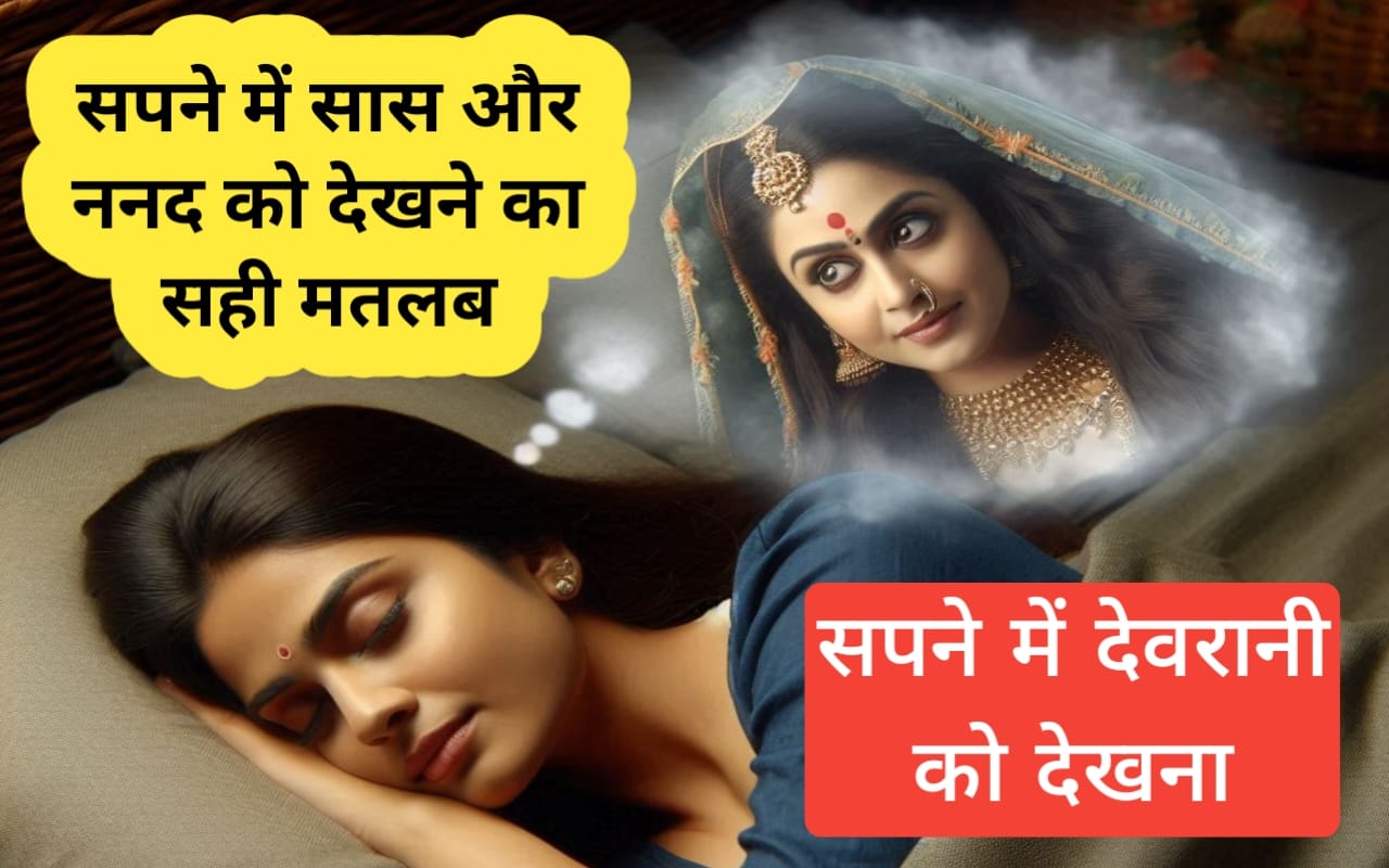 Read more about the article सपने में सास और ननद को देखना sapne mein sans nanad dekhna