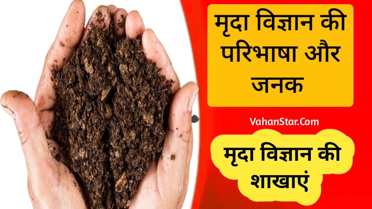 Read more about the article father of soil science मृदा विज्ञान की परिभाषा।  मृदा विज्ञान की शाखाएं