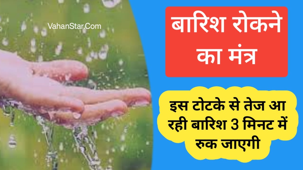 Read more about the article barish rokne ka mantra बारिश रोकने का मंत्र barish rokne ka totka बारिश रोकने के टोटके