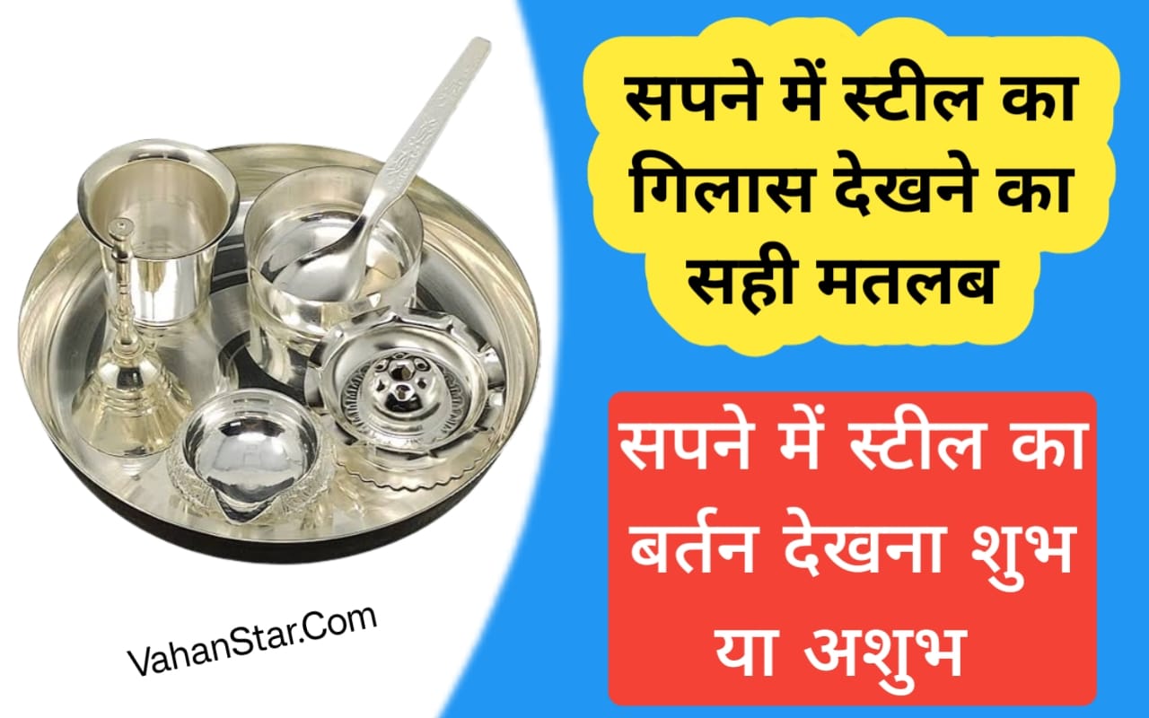 Read more about the article सपने में स्टील का गिलास देखना sapne mein Steel ka gilas dekhna