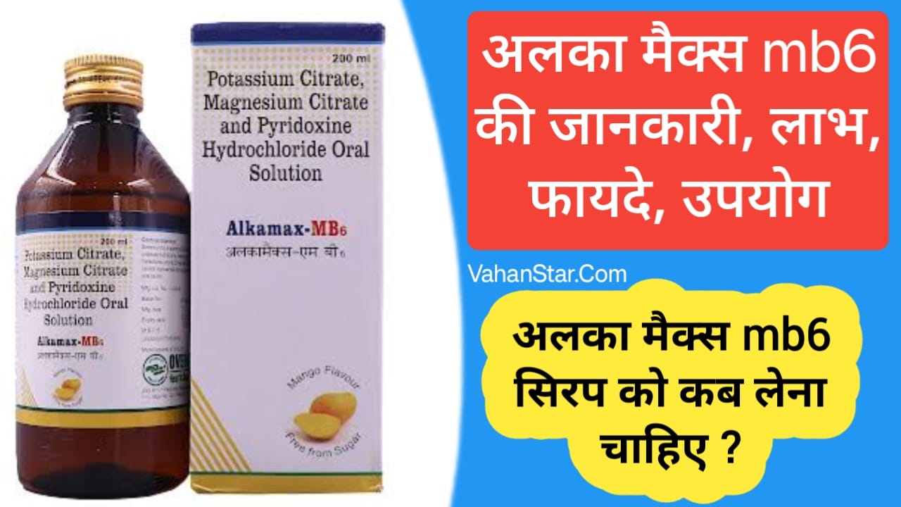 Read more about the article Alkamax MB6 uses in Hindi – अलका मैक्स mb6 की जानकारी, लाभ, फायदे, उपयोग, प्रयोग, कीमत, कब लें, कैसे लें, कितना लें, खुराक, डोज