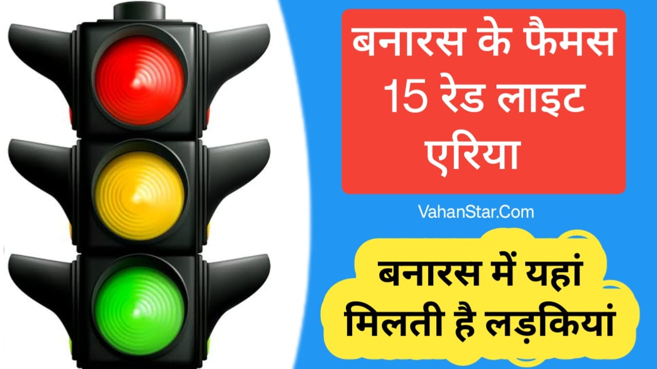 Read more about the article बनारस में रेड लाइट एरिया किधर है Banaras mein red light area kidhar hai