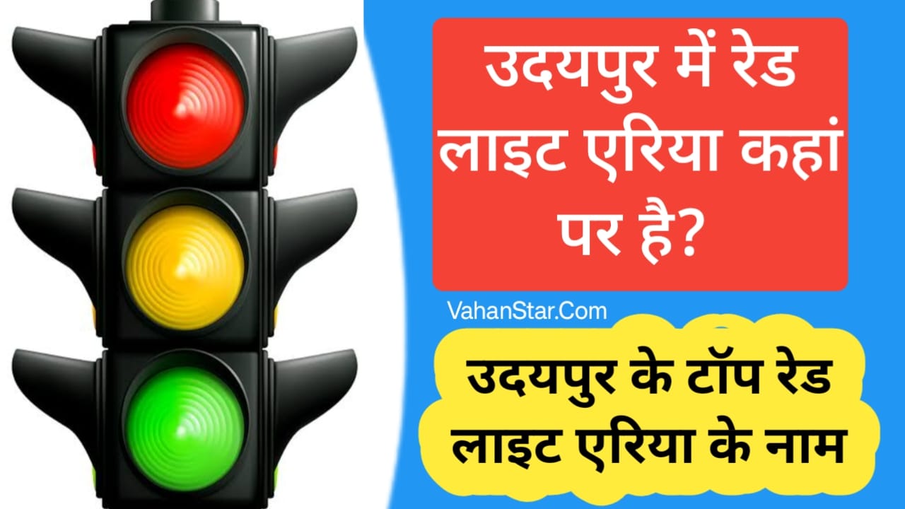 Read more about the article उदयपुर रेड लाइट एरिया udaipur red light area उदयपुर में रेड लाइट एरिया कहां पर है