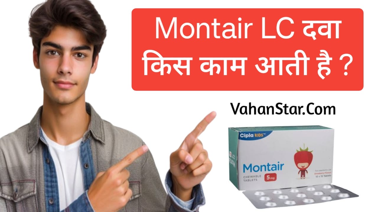 Read more about the article मॉन्टेयर एलसी किस चीज की दवा है montair LC kis chij ki dava hai