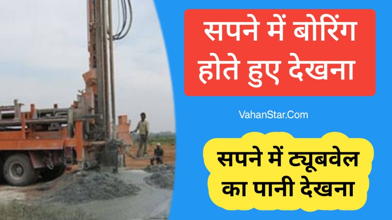 Read more about the article सपने में बोरिंग होते हुए देखना sapne me boring hote dekhna सपने में बहुत तेज बहता हुआ पानी देखना