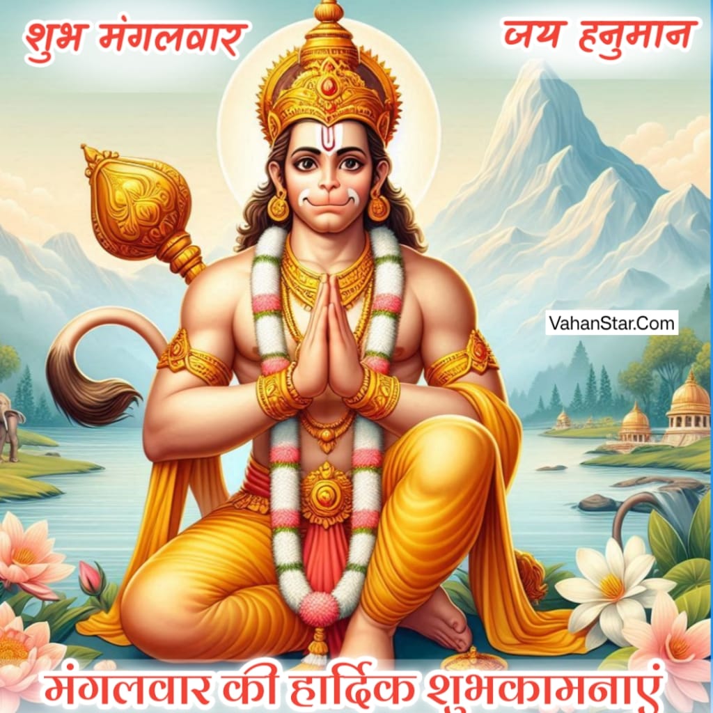 Read more about the article शुभ मंगलवार जय हनुमान. शुभ मंगलवार सुप्रभात सुविचार संदेश स्टेटस फोटो hd डाउनलोड . mangalwar ki shubhkamnaye