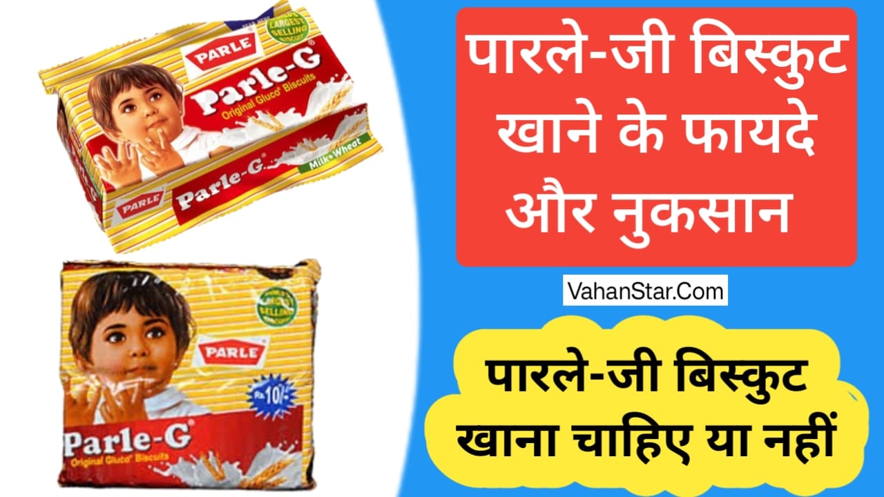 Read more about the article पारले जी बिस्कुट खाने के फायदे और नुकसान Parle G biscuit khane ke fayde aur nuksan