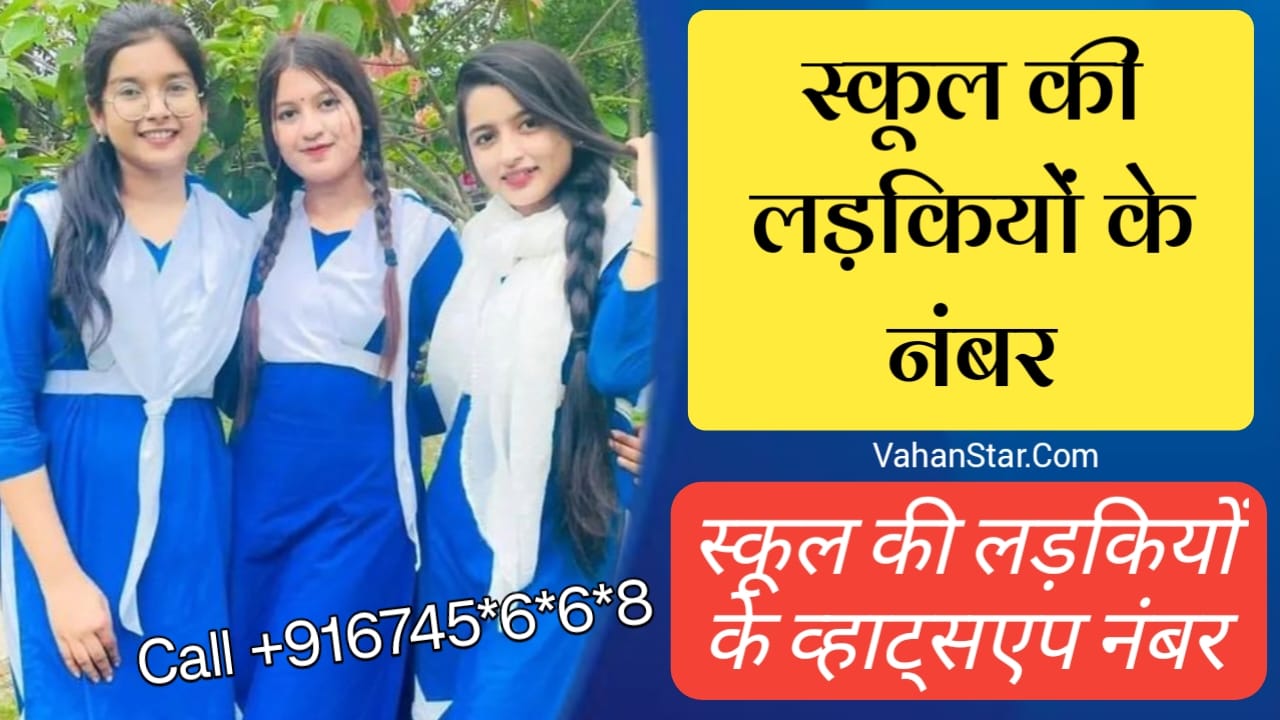 Read more about the article स्कूल की लड़कियों के नंबर school ki ladkiyon ke number. school girl whatsapp number स्कूल गर्ल व्हाट्सप्प नंबर