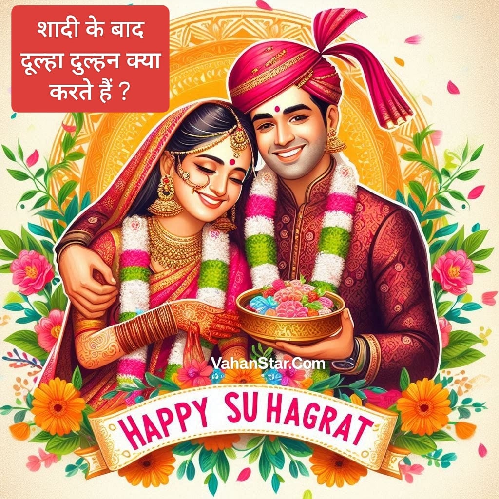 Read more about the article शादी के बाद दूल्हा-दुल्हन क्या करते हैं shaadi ke bad dulha dulhan kya karte hain शादी के बाद फर्स्ट नाइट को क्या होता है?