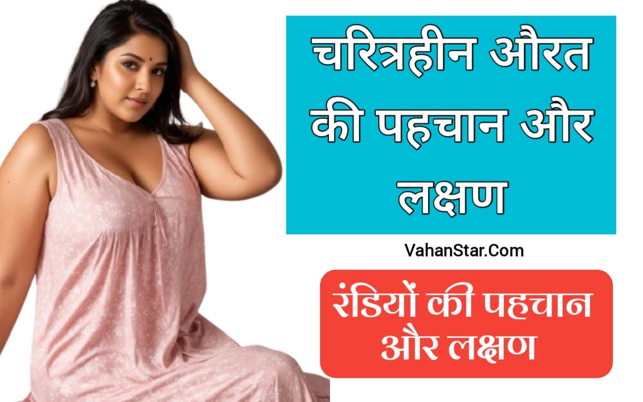 Read more about the article रंडियों की पहचान क्या है randiyon ki kya pahchan hai. अशुभ स्त्री के लक्षण ashubh stri ke lakshan