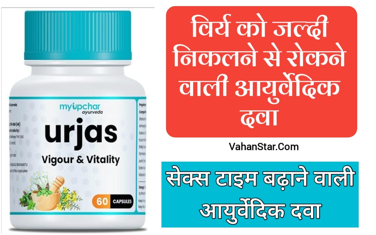 Read more about the article urjas tablet uses in hindi ऊर्जा टैबलेट यूजेस इन हिंदी urjas tablet ke fayde in hindi ऊर्जास टैबलेट के फायदे