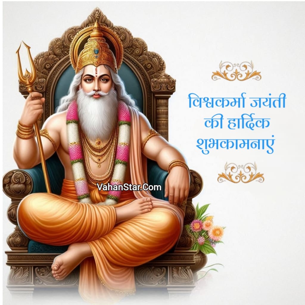 विश्वकर्मा जयंती की हार्दिक शुभकामनाएं Vishwakarma jayanti ki hardik shubhkamnaen