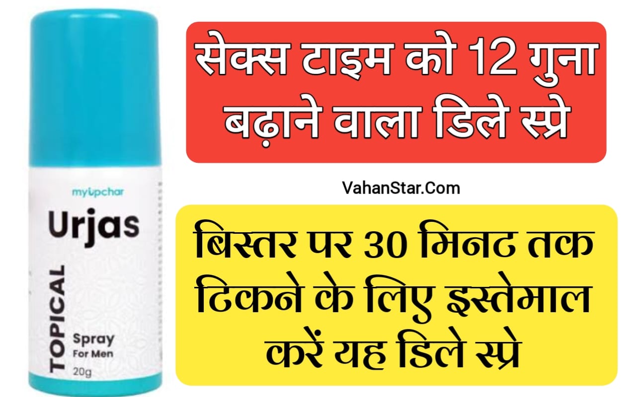 Read more about the article urjas spray uses in hindi ऊर्जस स्प्रे यूजेस इन हिंदी. डिले स्प्रे कैसे यूज़ करें? डिले स्प्रे किस काम में आता है