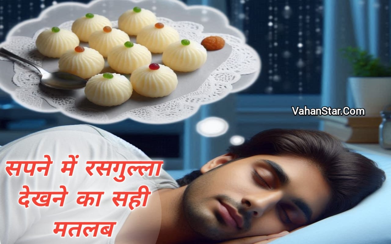 Read more about the article sapne me rasgulla khana सपने में रसगुल्ला खाना . सपने में रसगुल्ला खाना कैसा है . सपने में रसगुल्ला खरीदना