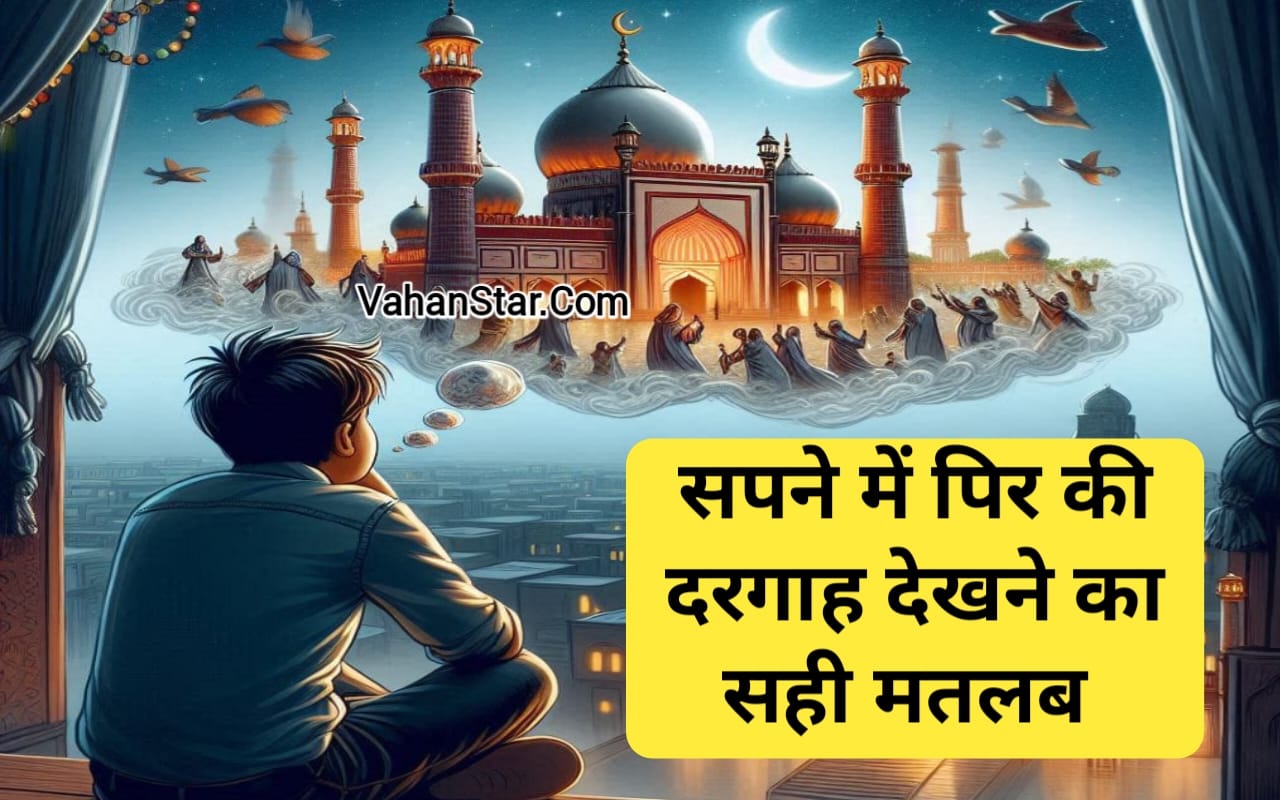 Read more about the article सपने में पीर की दरगाह देखना sapne mein peer ki dargah dekhna सपने में पीर बाबा का स्थान देखना। सपने में मौलाना को देखना