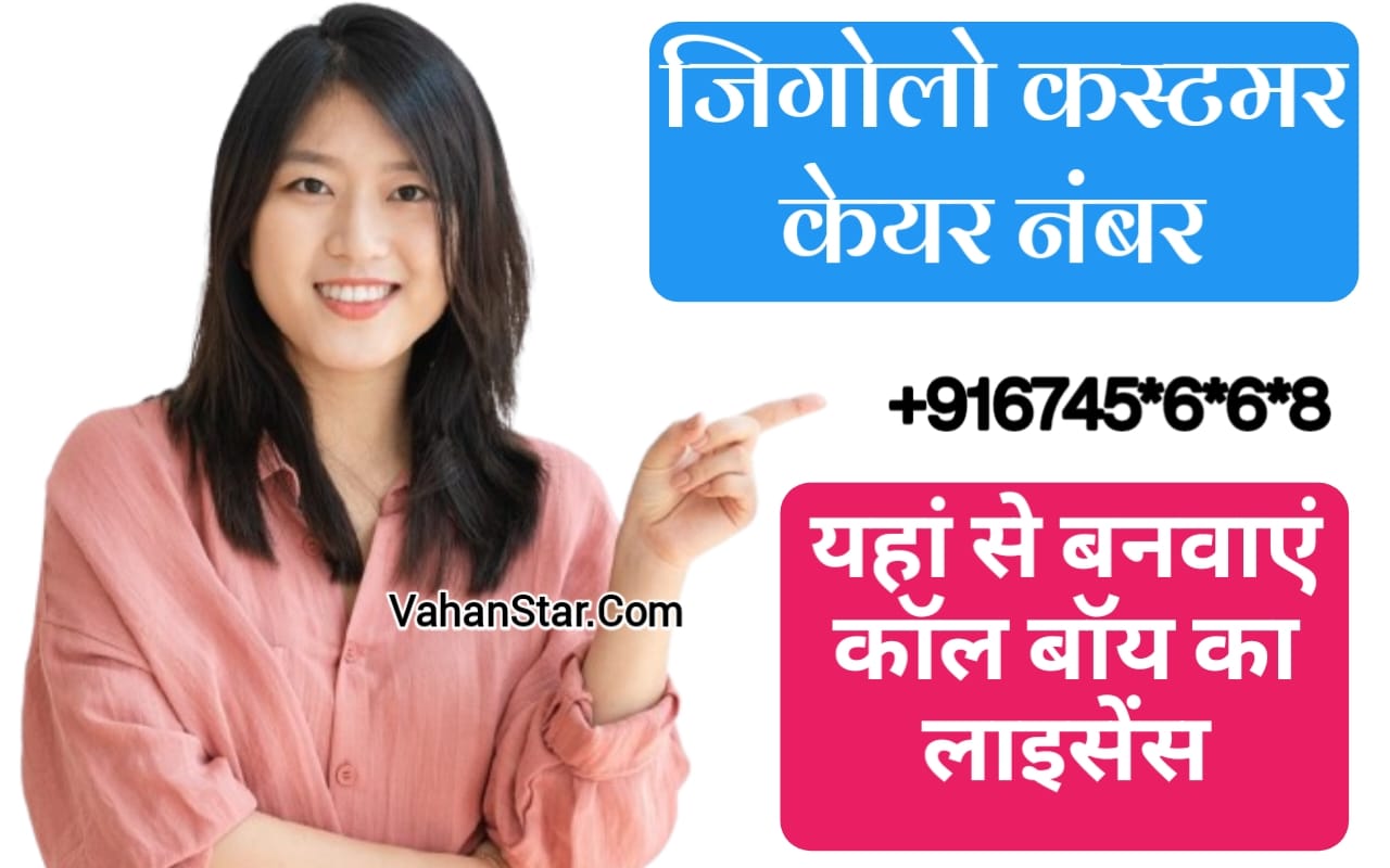 Read more about the article जिगोलो कस्टमर केयर नंबर gigolo customer care number call boy licence kaise banaye कॉल बॉय लाइसेंस कैसे बनाएं