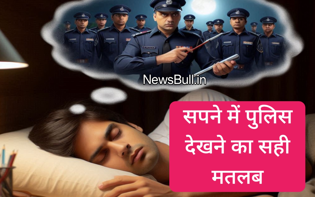 Read more about the article sapne me police dekhna सपने में पुलिस देखना. सपने में पुलिस का घर आना . सपने में महिला पुलिस देखना sapne me police ka ghar aana सपने में पुलिस का घर आना