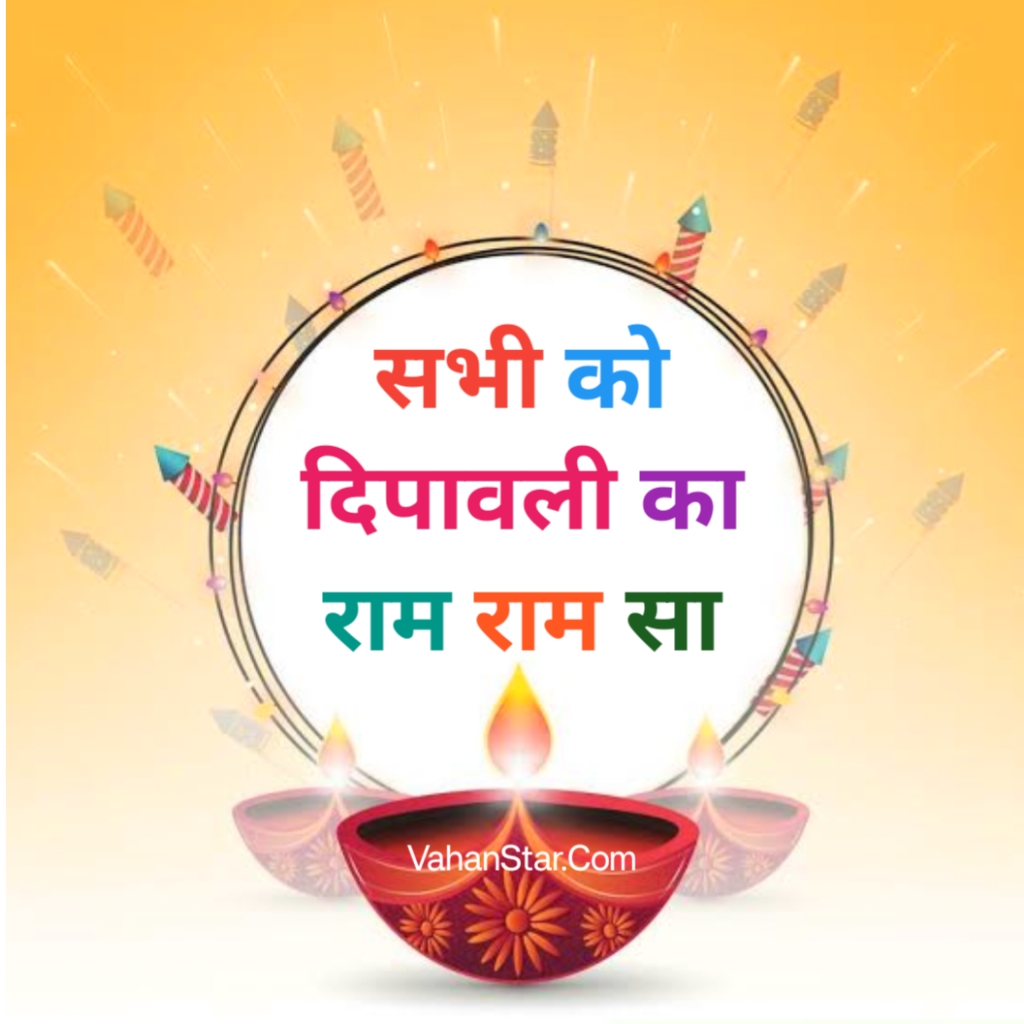 Read more about the article दिवाली की राम राम ram ram sa diwali 2024. diwali ki ram ram in hindi. diwali ra ram ram sa images shayari wishes thought 2024