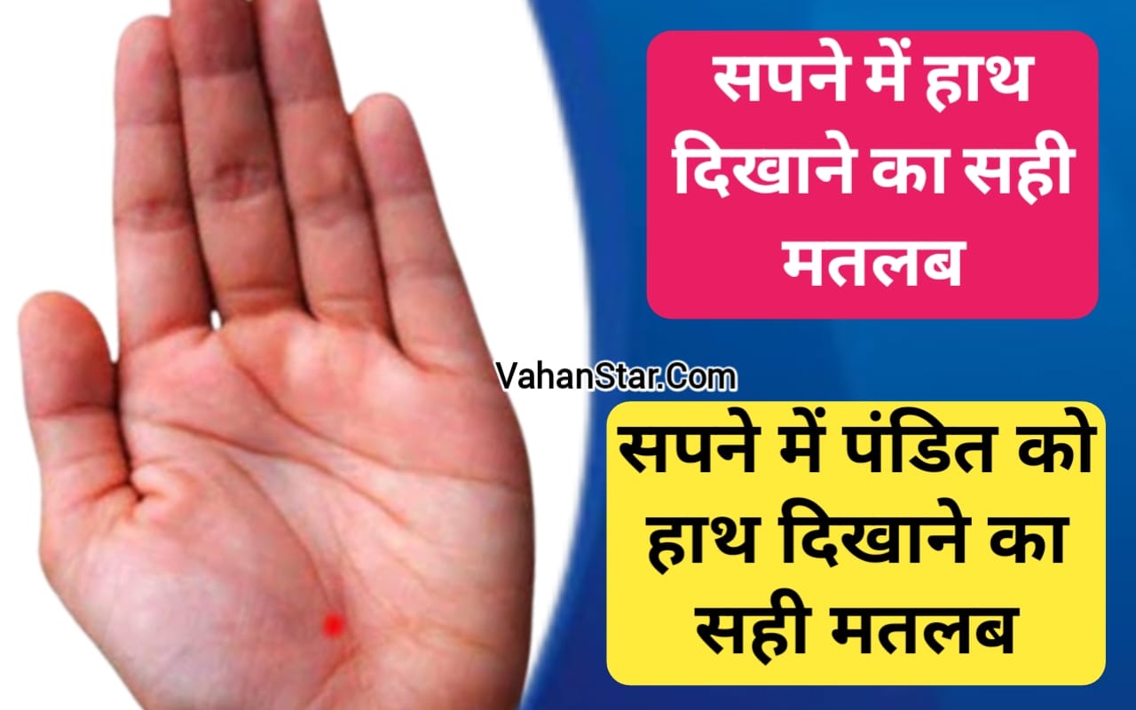 Read more about the article सपने में किसी को हाथ दिखाना sapne mein kisi Ko hath dikhana सपने में पंडित को हाथ दिखाना . सपने में पंडित को खाना खिलाना .