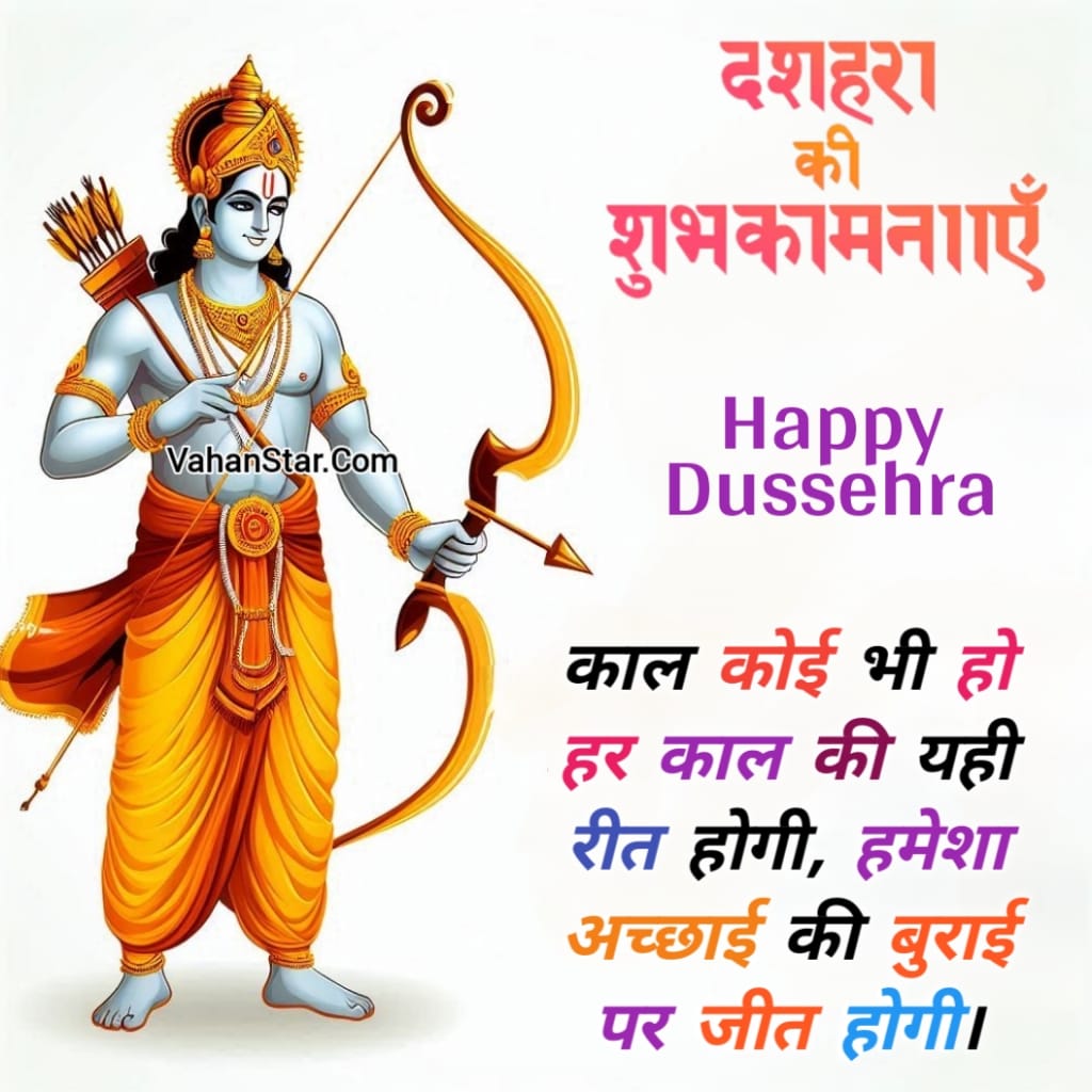 Read more about the article दशहरा की हार्दिक शुभकामनाएं फोटो पोस्टर इमेज शायरी संदेश बैनर स्टेटस 2024. Dussehra ki hardik shubhkamnaen Wishes & Quotes in Hindi. दशहरा पर बधाई सन्देश