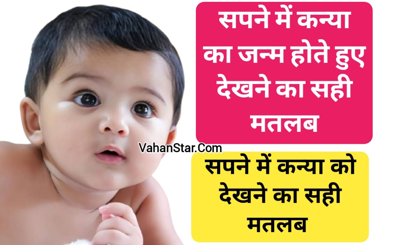 Read more about the article सपने में कन्या का जन्म होते हुए देखना sapne mein Kanya ka janm hote hue dekhna सपने में नवजात कन्या को देखना