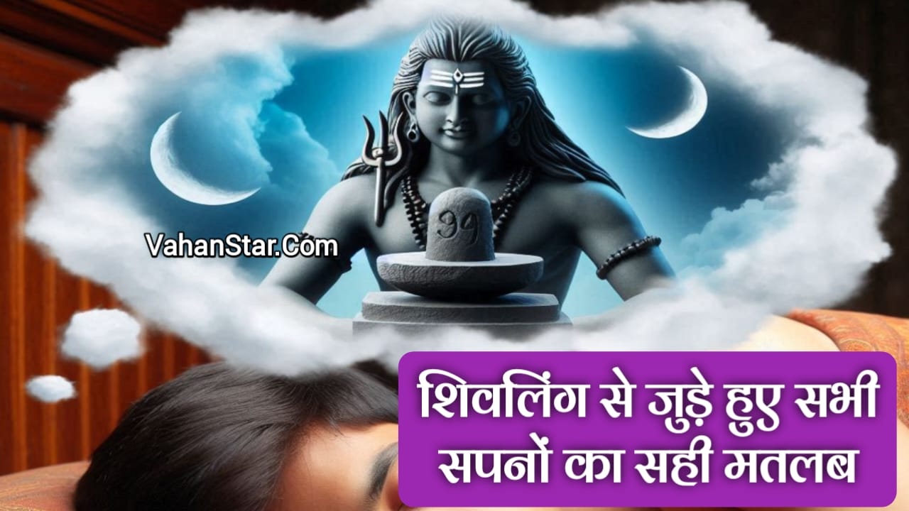 Read more about the article सपने में टूटा हुआ शिवलिंग देखना sapne me tuta hua shivling dekhna सपने में खंडित शिवलिंग देखना. प्रेगनेंसी में शिवलिंग देखना .