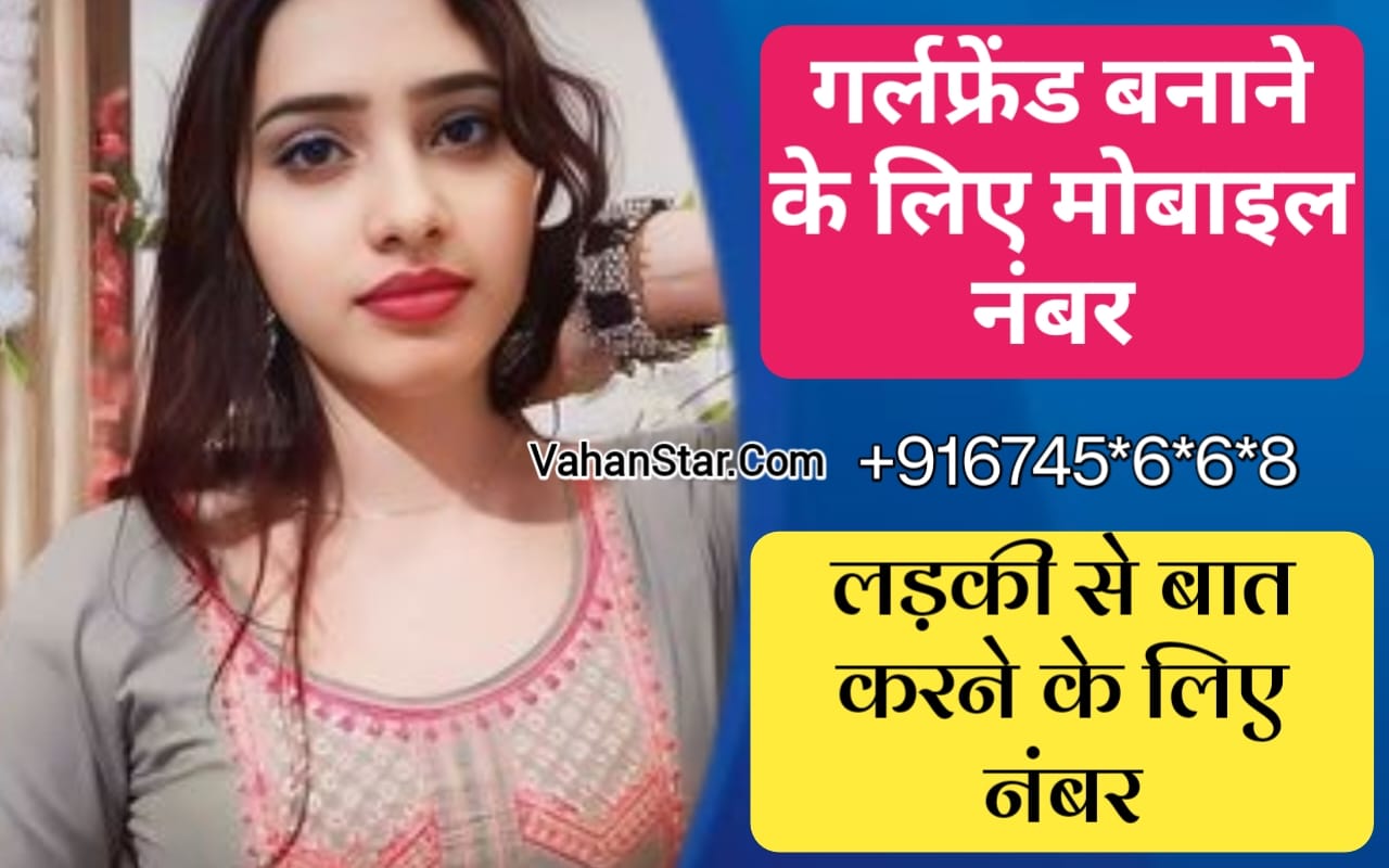 Read more about the article girlfriend banane ke liye number ऑनलाइन गर्लफ्रैंड मोबाइल नंबर . गर्लफ्रेंड बनाने के लिए नंबर . girlfriend ka phone number .