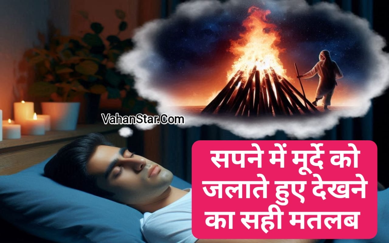 Read more about the article सपने में बहुत सारे मुर्दे देखना sapne mein bahut sare murde dekhna सपने में मुर्दे को जलाते हुए देखना. sapne me kisi ki lash dekhna