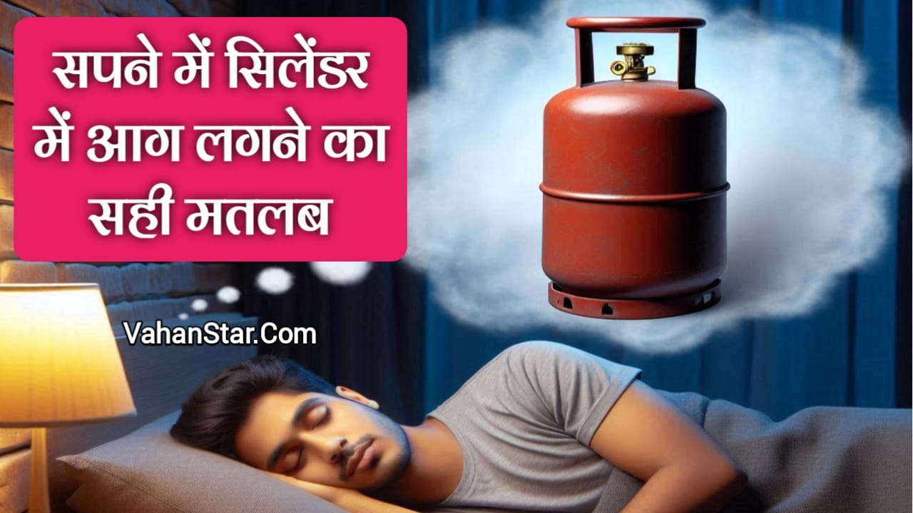 Read more about the article sapne me cylinder me aag lagna सपने में सिलेंडर में आग लगना . सपने में गैस सिलेंडर का फटना . sapne me cylinder blast dekhna