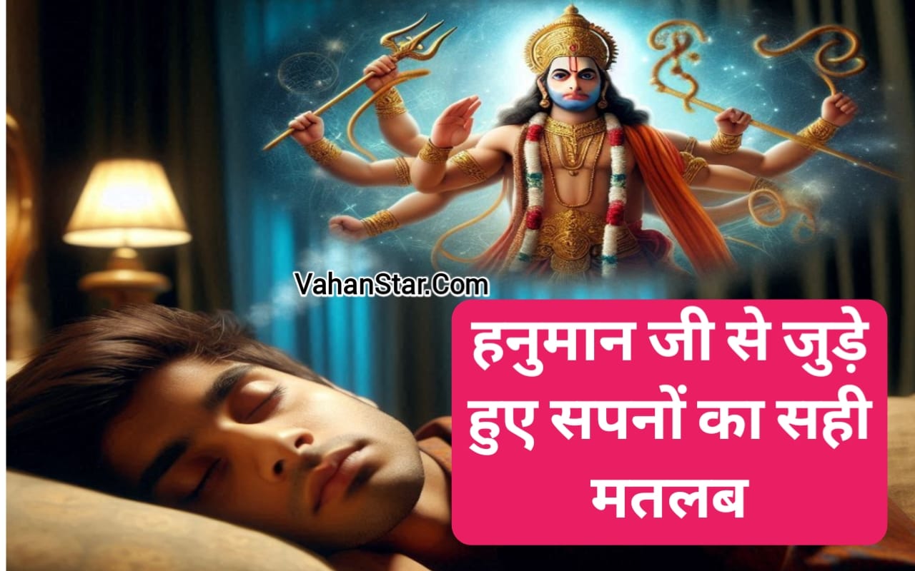 Read more about the article सपने में हनुमान जी का नाम लेना sapne me hanuman ji ka naam lena . sapne me hanuman ji ko dekhna