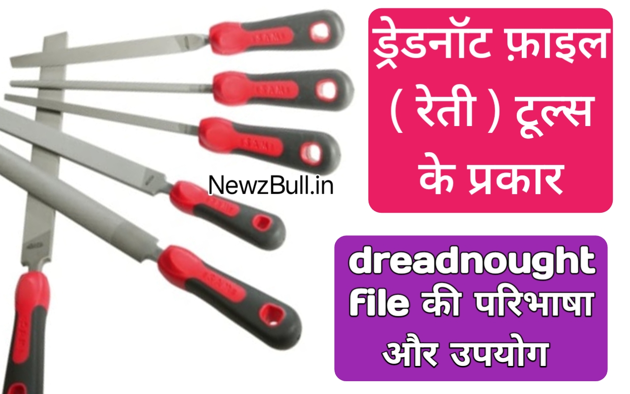 Read more about the article ड्रेडनॉट फ़ाइल ( रेती ) टूल्स के प्रकार परिभाषाएँ और उपयोग dreadnought file tool type usage