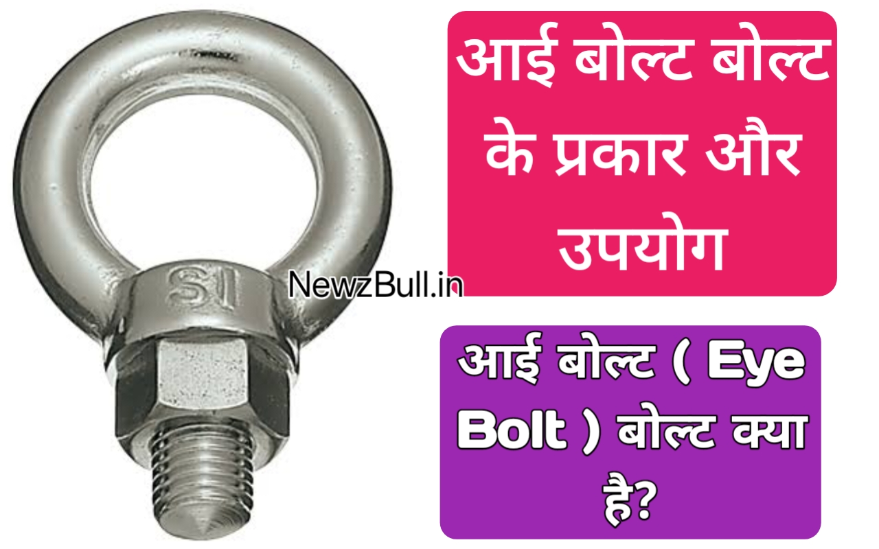 Read more about the article Types Of Eye Bolts ( I-Bolts )  In Hindi | आई बोल्ट बोल्ट क्या है? आई बोल्ट बोल्ट के प्रकार . आई बोल्ट बोल्ट कितने प्रकार के होते है || Type Of i Bolt 