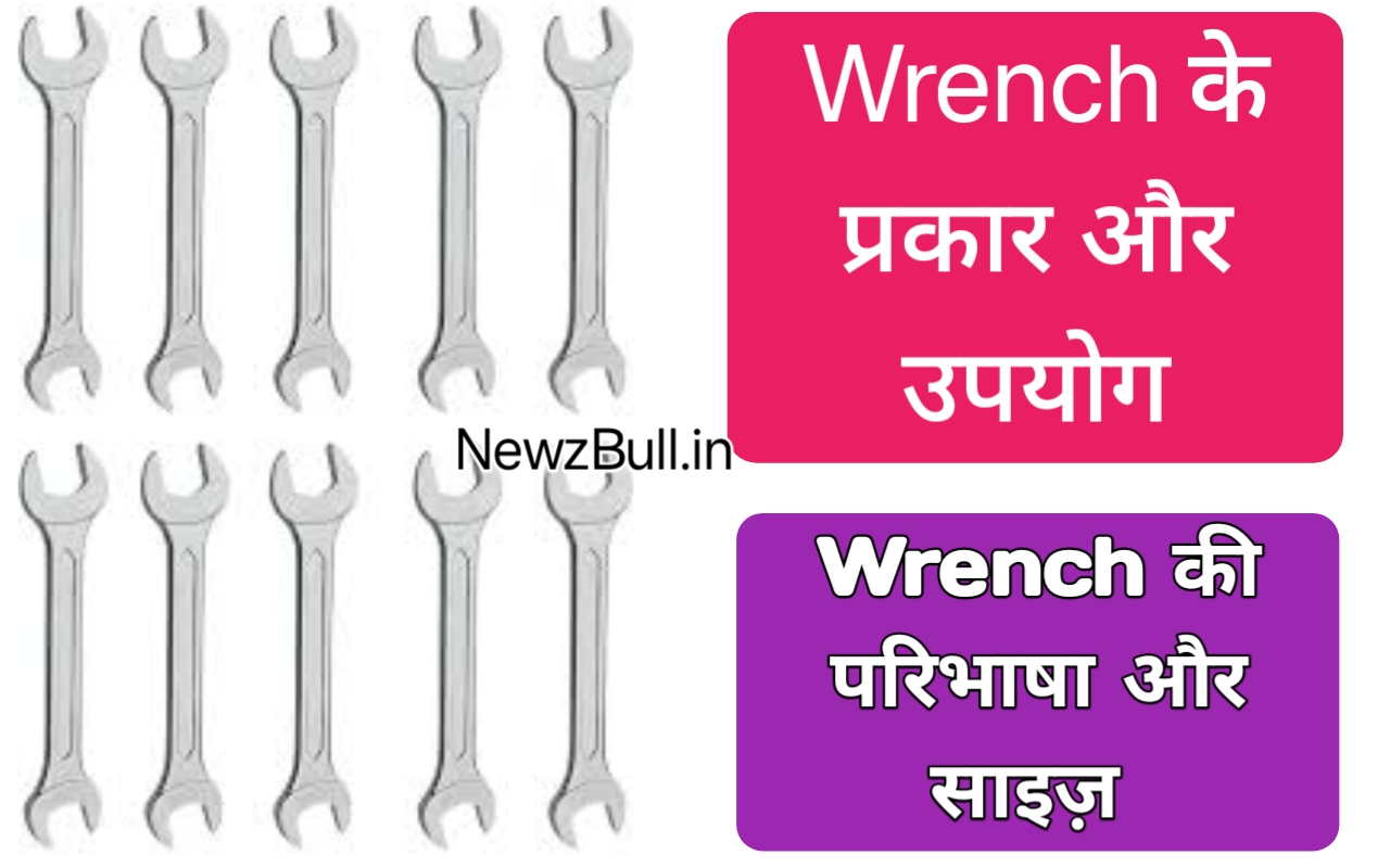 Read more about the article Wrench और उसके प्रकार और उनके उपयोग. रिंच कितने प्रकार के होते हैं?