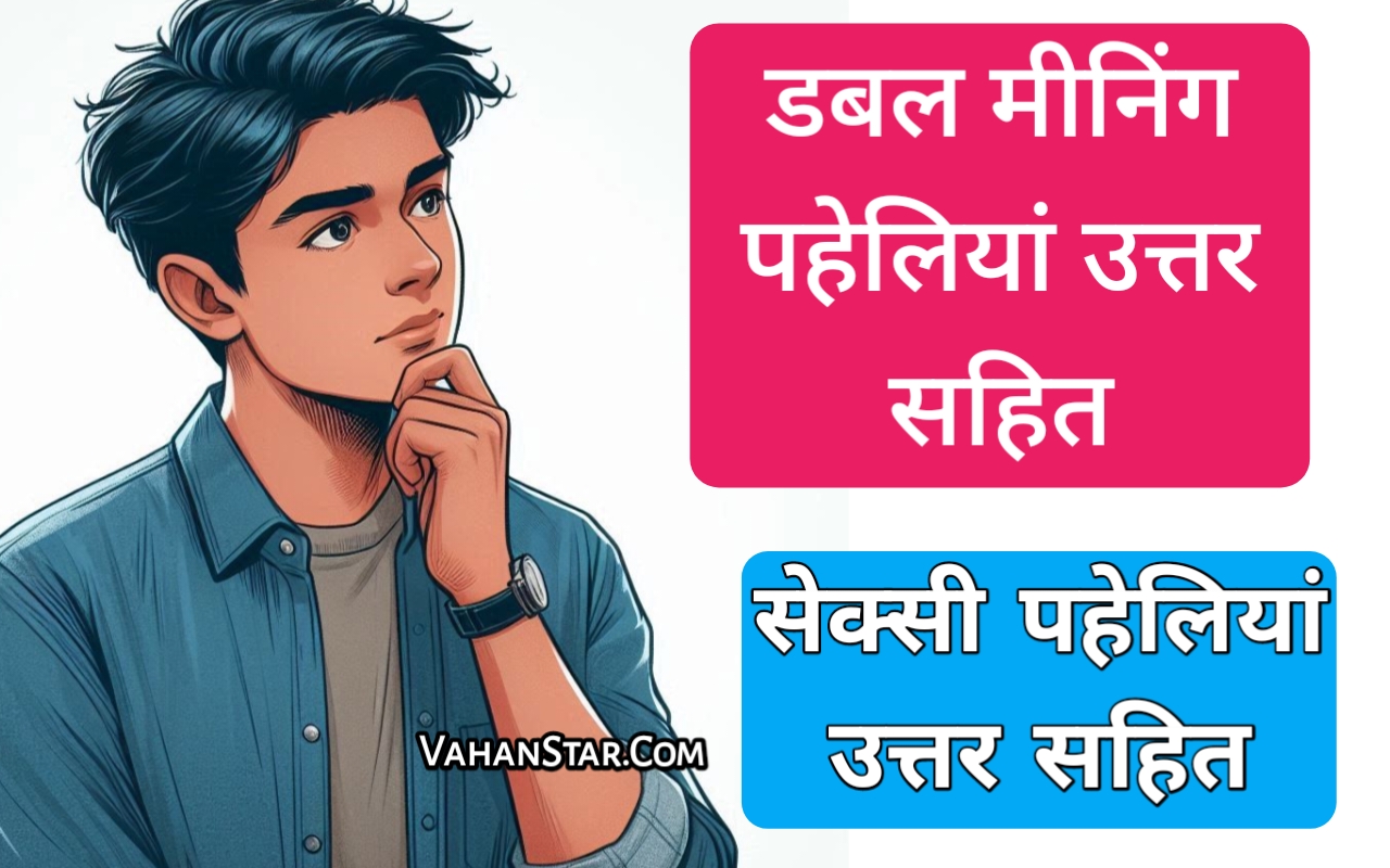 Read more about the article डबल मीनिंग पहेली इन हिंदी double meaning Paheli in Hindi डबल मीनिंग सवाल इन हिंदी double meaning questions in hindi .